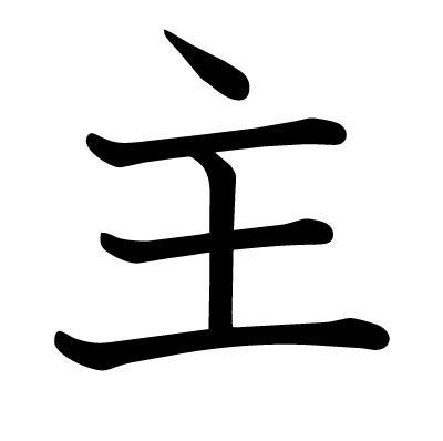 主 部首|主（汉语文字）